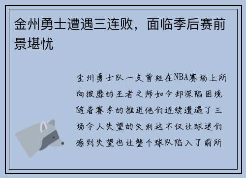 金州勇士遭遇三连败，面临季后赛前景堪忧