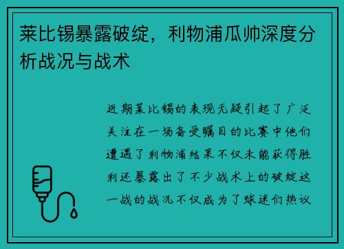 莱比锡暴露破绽，利物浦瓜帅深度分析战况与战术