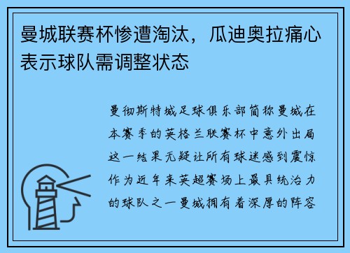 曼城联赛杯惨遭淘汰，瓜迪奥拉痛心表示球队需调整状态