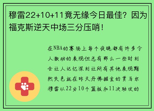 穆雷22+10+11竟无缘今日最佳？因为福克斯逆天中场三分压哨！