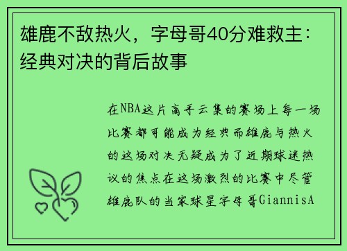 雄鹿不敌热火，字母哥40分难救主：经典对决的背后故事