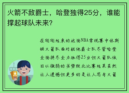 火箭不敌爵士，哈登独得25分，谁能撑起球队未来？