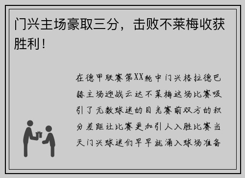 门兴主场豪取三分，击败不莱梅收获胜利！