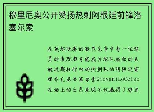 穆里尼奥公开赞扬热刺阿根廷前锋洛塞尔索