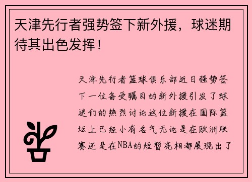 天津先行者强势签下新外援，球迷期待其出色发挥！