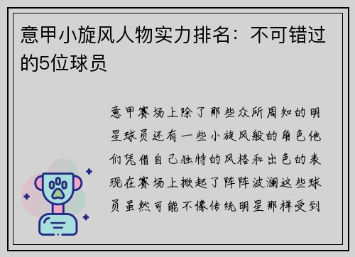 意甲小旋风人物实力排名：不可错过的5位球员