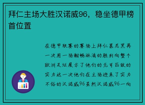 拜仁主场大胜汉诺威96，稳坐德甲榜首位置