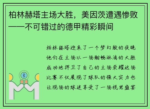 柏林赫塔主场大胜，美因茨遭遇惨败——不可错过的德甲精彩瞬间