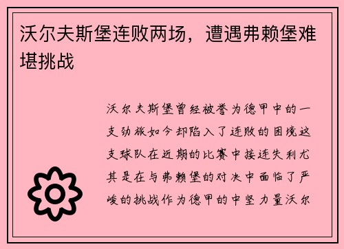 沃尔夫斯堡连败两场，遭遇弗赖堡难堪挑战