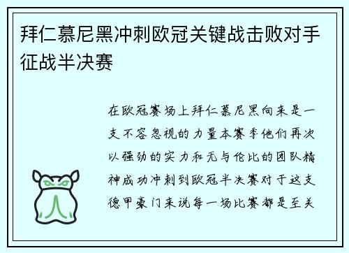 拜仁慕尼黑冲刺欧冠关键战击败对手征战半决赛