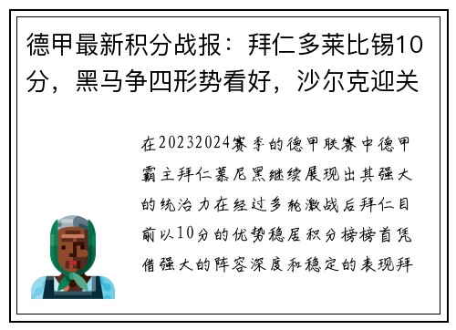 德甲最新积分战报：拜仁多莱比锡10分，黑马争四形势看好，沙尔克迎关键战