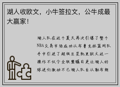 湖人收欧文，小牛签拉文，公牛成最大赢家！