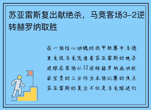 苏亚雷斯复出献绝杀，马竞客场3-2逆转赫罗纳取胜