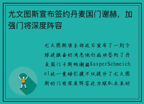 尤文图斯宣布签约丹麦国门谢赫，加强门将深度阵容