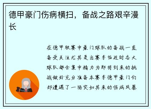 德甲豪门伤病横扫，备战之路艰辛漫长