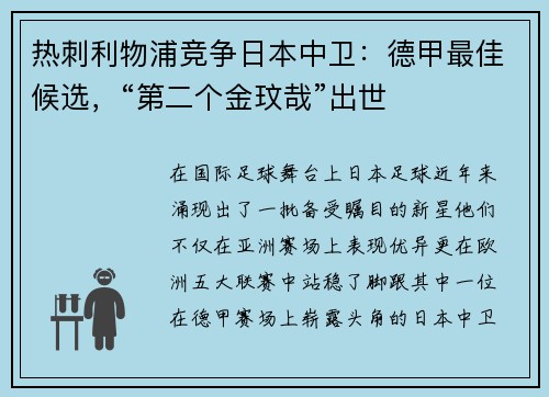 热刺利物浦竞争日本中卫：德甲最佳候选，“第二个金玟哉”出世