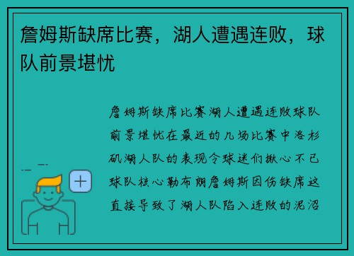 詹姆斯缺席比赛，湖人遭遇连败，球队前景堪忧