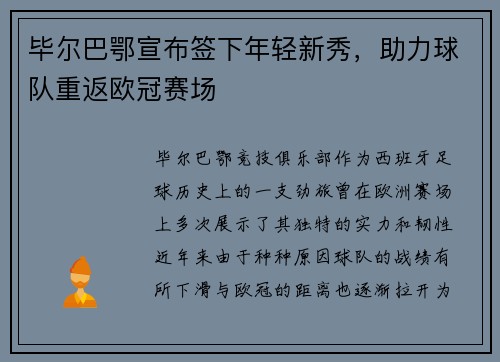 毕尔巴鄂宣布签下年轻新秀，助力球队重返欧冠赛场