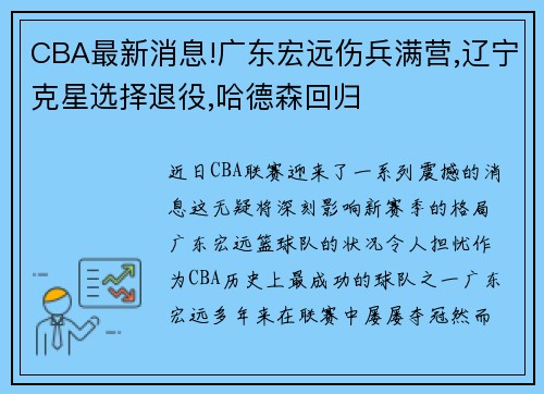 CBA最新消息!广东宏远伤兵满营,辽宁克星选择退役,哈德森回归