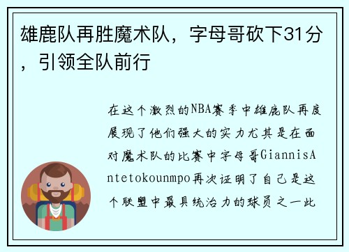 雄鹿队再胜魔术队，字母哥砍下31分，引领全队前行