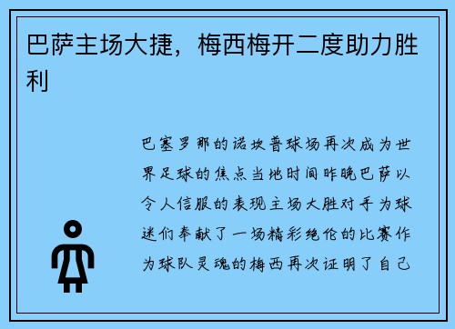 巴萨主场大捷，梅西梅开二度助力胜利