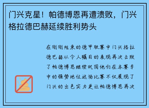 门兴克星！帕德博恩再遭溃败，门兴格拉德巴赫延续胜利势头