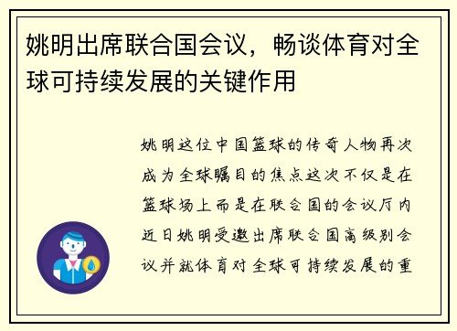 姚明出席联合国会议，畅谈体育对全球可持续发展的关键作用