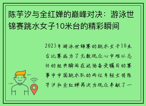 陈芋汐与全红婵的巅峰对决：游泳世锦赛跳水女子10米台的精彩瞬间