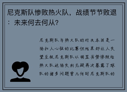 尼克斯队惨败热火队，战绩节节败退：未来何去何从？