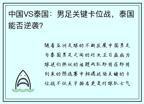 中国VS泰国：男足关键卡位战，泰国能否逆袭？