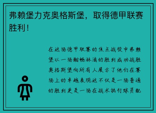 弗赖堡力克奥格斯堡，取得德甲联赛胜利！