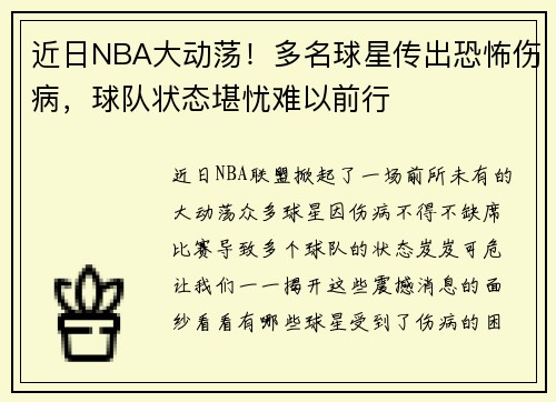 近日NBA大动荡！多名球星传出恐怖伤病，球队状态堪忧难以前行