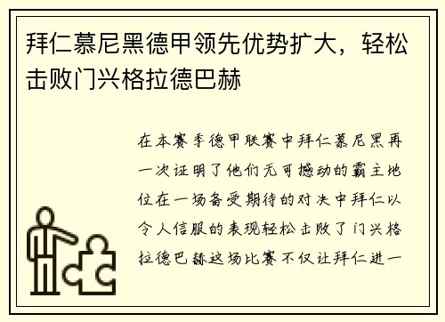 拜仁慕尼黑德甲领先优势扩大，轻松击败门兴格拉德巴赫