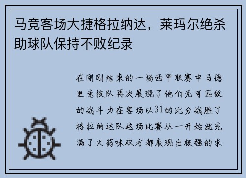 马竞客场大捷格拉纳达，莱玛尔绝杀助球队保持不败纪录