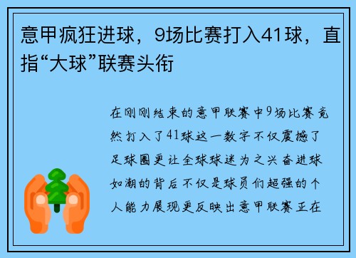 意甲疯狂进球，9场比赛打入41球，直指“大球”联赛头衔