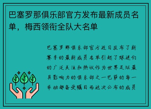 巴塞罗那俱乐部官方发布最新成员名单，梅西领衔全队大名单