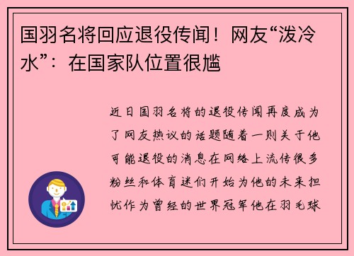 国羽名将回应退役传闻！网友“泼冷水”：在国家队位置很尴