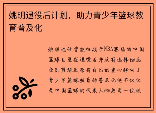 姚明退役后计划，助力青少年篮球教育普及化