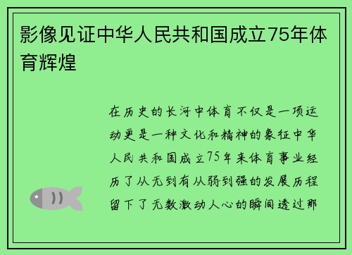 影像见证中华人民共和国成立75年体育辉煌