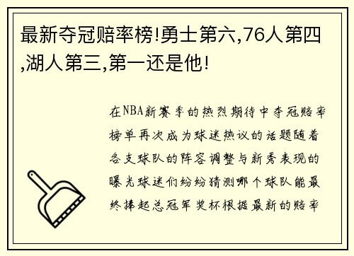 最新夺冠赔率榜!勇士第六,76人第四,湖人第三,第一还是他!