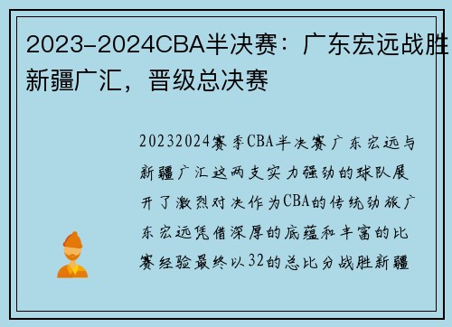 2023-2024CBA半决赛：广东宏远战胜新疆广汇，晋级总决赛