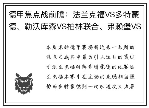 德甲焦点战前瞻：法兰克福VS多特蒙德、勒沃库森VS柏林联合、弗赖堡VS比勒费尔德