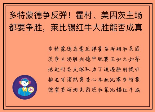 多特蒙德争反弹！霍村、美因茨主场都要争胜，莱比锡红牛大胜能否成真？