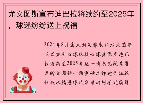 尤文图斯宣布迪巴拉将续约至2025年，球迷纷纷送上祝福