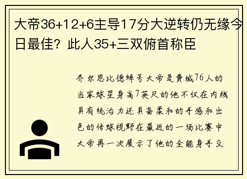 大帝36+12+6主导17分大逆转仍无缘今日最佳？此人35+三双俯首称臣