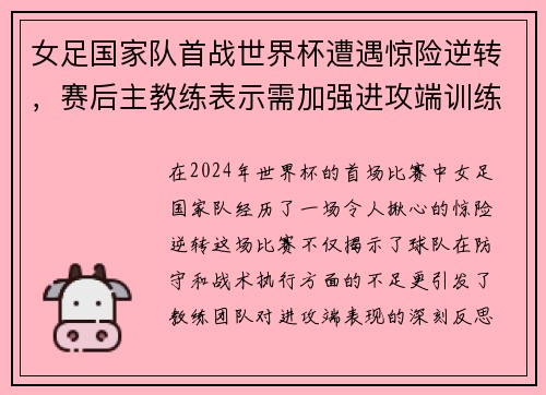 女足国家队首战世界杯遭遇惊险逆转，赛后主教练表示需加强进攻端训练