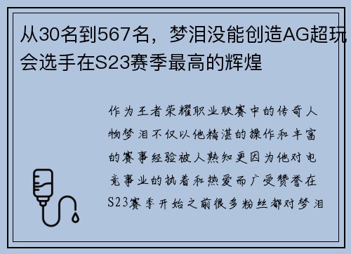 从30名到567名，梦泪没能创造AG超玩会选手在S23赛季最高的辉煌