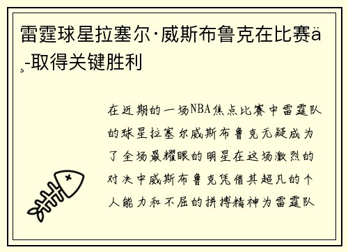 雷霆球星拉塞尔·威斯布鲁克在比赛中取得关键胜利