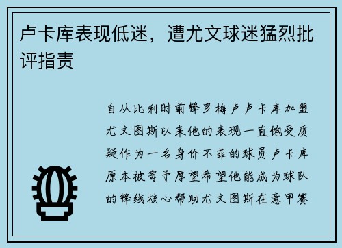 卢卡库表现低迷，遭尤文球迷猛烈批评指责