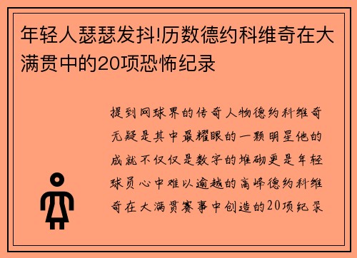 年轻人瑟瑟发抖!历数德约科维奇在大满贯中的20项恐怖纪录